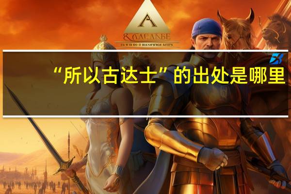 “所以古达士”的出处是哪里