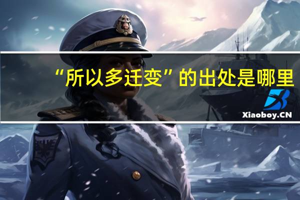 “所以多迁变”的出处是哪里