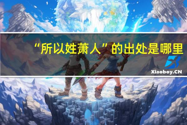 “所以姓萧人”的出处是哪里