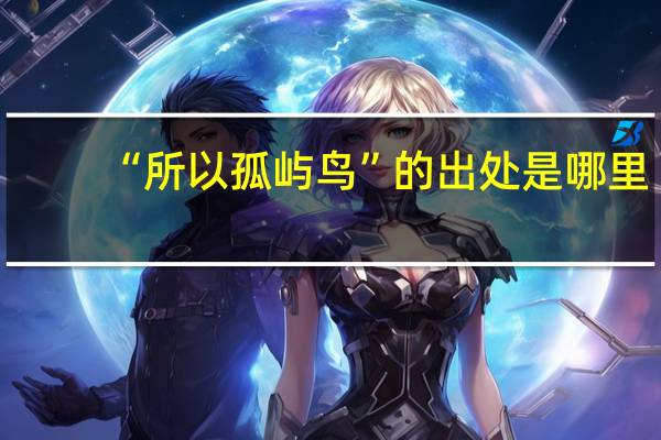 “所以孤屿鸟”的出处是哪里