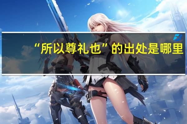 “所以尊礼也”的出处是哪里