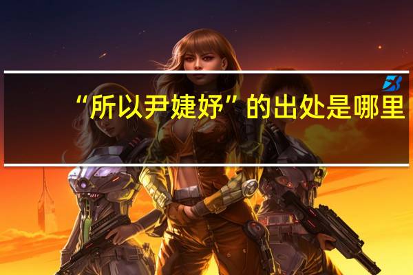 “所以尹婕妤”的出处是哪里