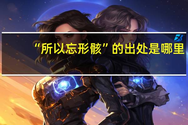 “所以忘形骸”的出处是哪里