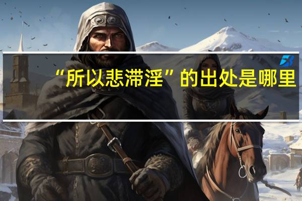 “所以悲滞淫”的出处是哪里