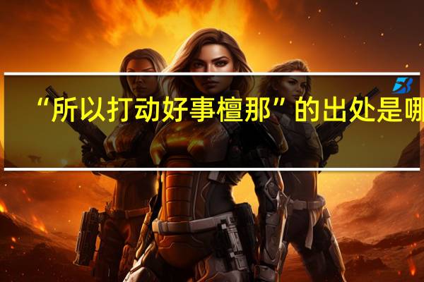 “所以打动好事檀那”的出处是哪里