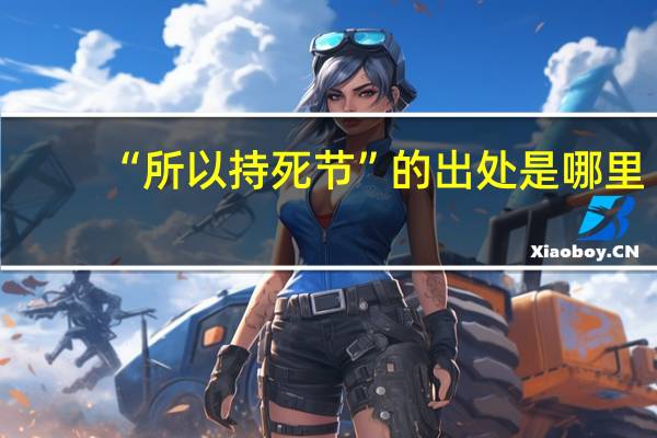 “所以持死节”的出处是哪里