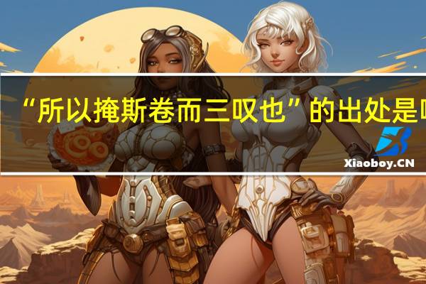 “所以掩斯卷而三叹也”的出处是哪里