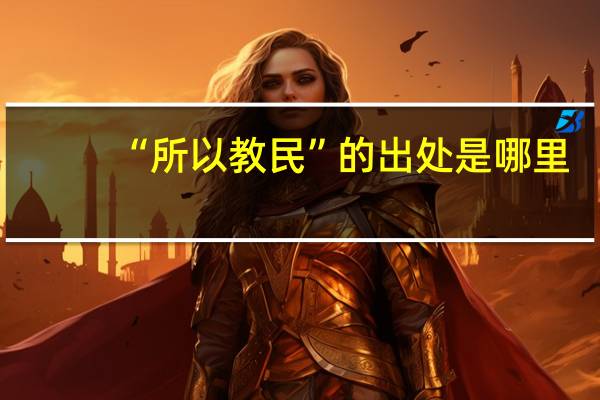 “所以教民”的出处是哪里