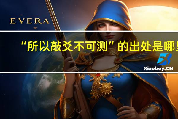 “所以敲爻不可测”的出处是哪里