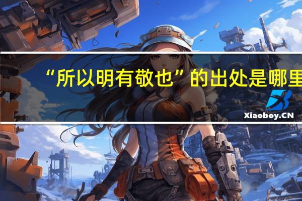 “所以明有敬也”的出处是哪里