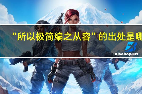 “所以极简编之从容”的出处是哪里