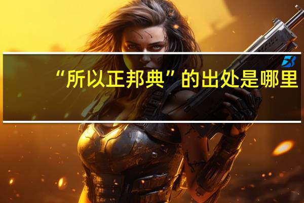 “所以正邦典”的出处是哪里