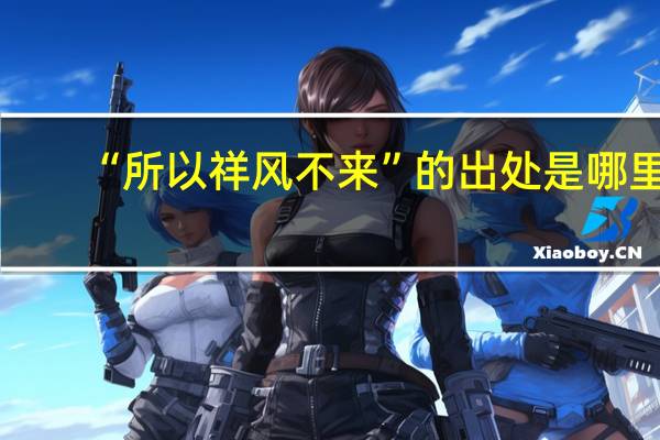“所以祥风不来”的出处是哪里