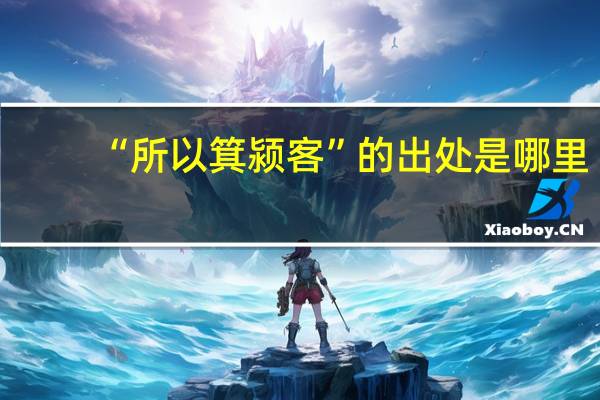 “所以箕颍客”的出处是哪里