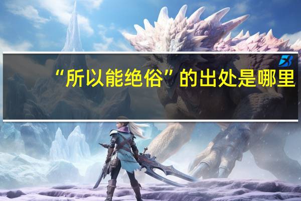 “所以能绝俗”的出处是哪里