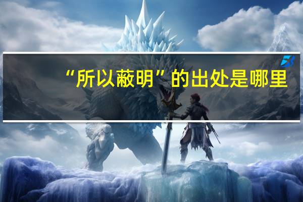 “所以蔽明”的出处是哪里