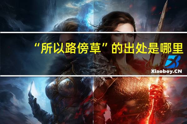 “所以路傍草”的出处是哪里