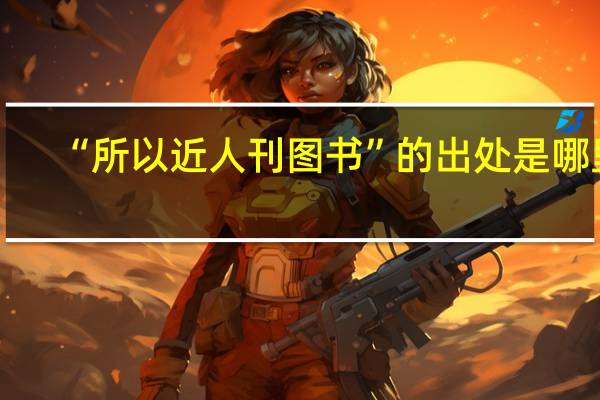 “所以近人刊图书”的出处是哪里