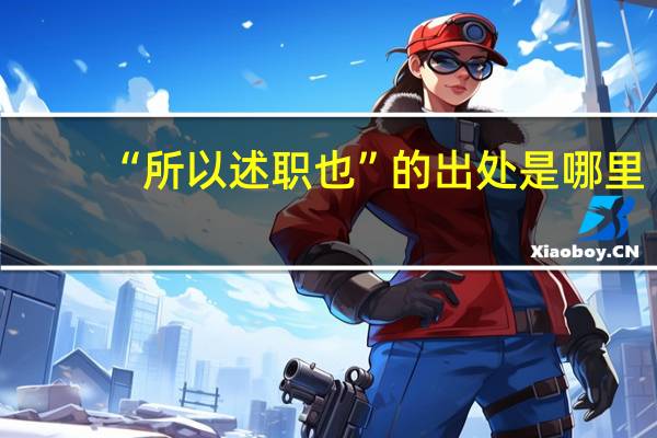“所以述职也”的出处是哪里