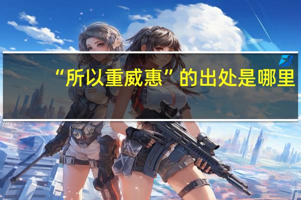 “所以重威惠”的出处是哪里