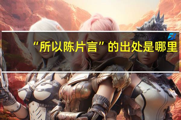 “所以陈片言”的出处是哪里