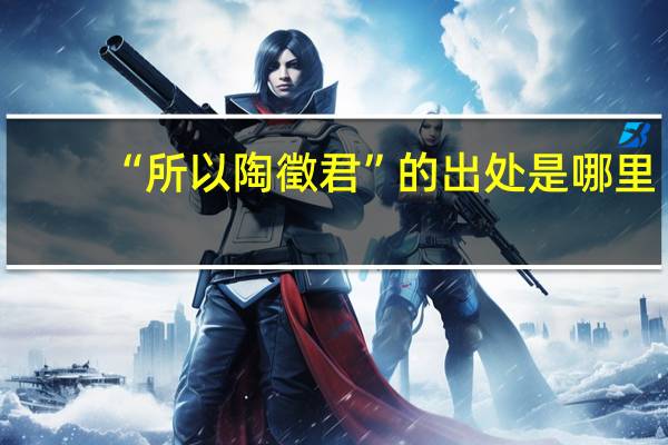 “所以陶徵君”的出处是哪里