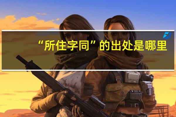“所住字同”的出处是哪里