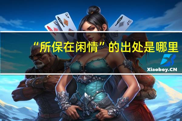 “所保在闲情”的出处是哪里