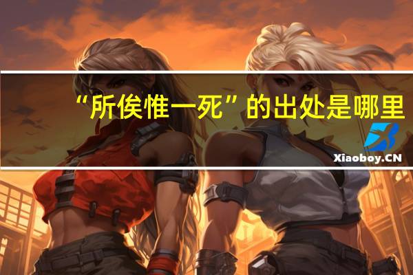 “所俟惟一死”的出处是哪里