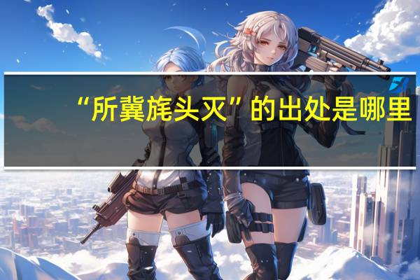 “所冀旄头灭”的出处是哪里