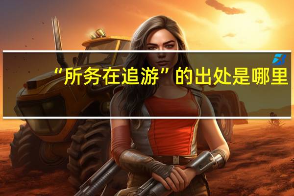 “所务在追游”的出处是哪里