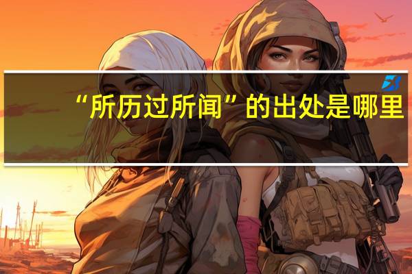 “所历过所闻”的出处是哪里