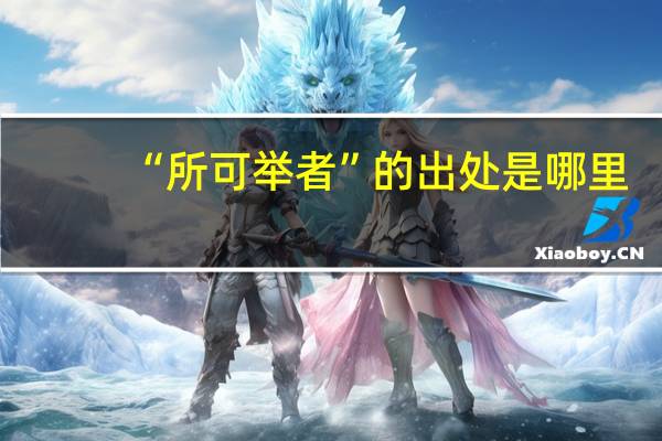 “所可举者”的出处是哪里