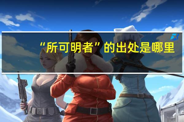 “所可明者”的出处是哪里