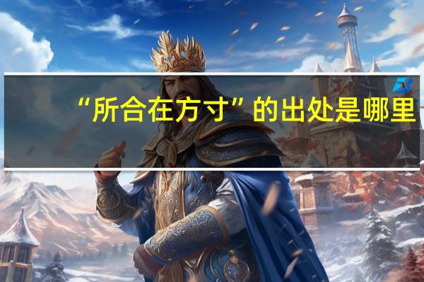 “所合在方寸”的出处是哪里