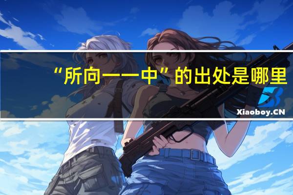 “所向一一中”的出处是哪里