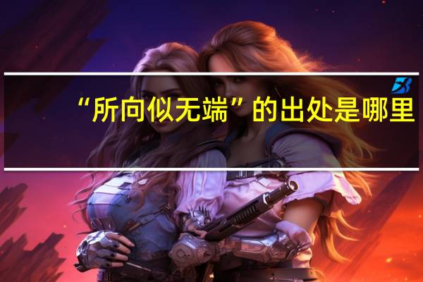 “所向似无端”的出处是哪里