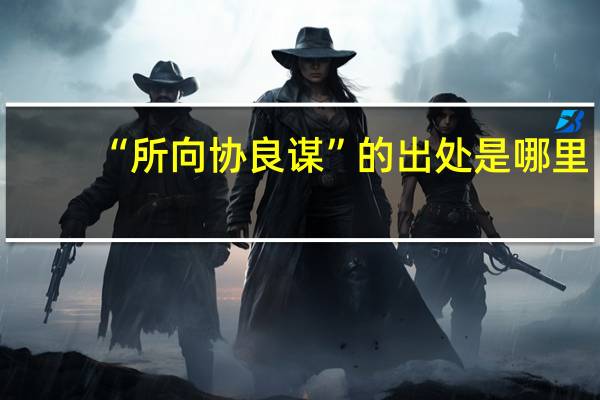 “所向协良谋”的出处是哪里