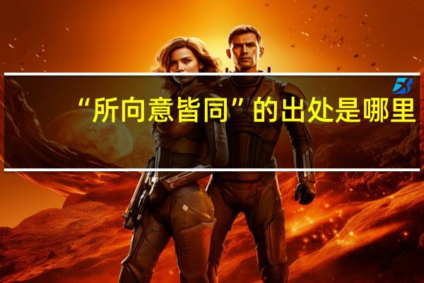 “所向意皆同”的出处是哪里