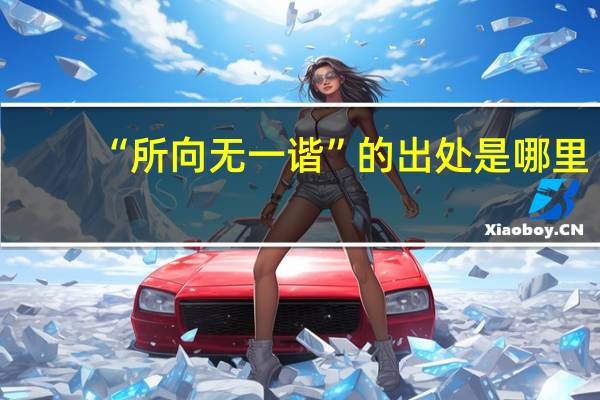 “所向无一谐”的出处是哪里
