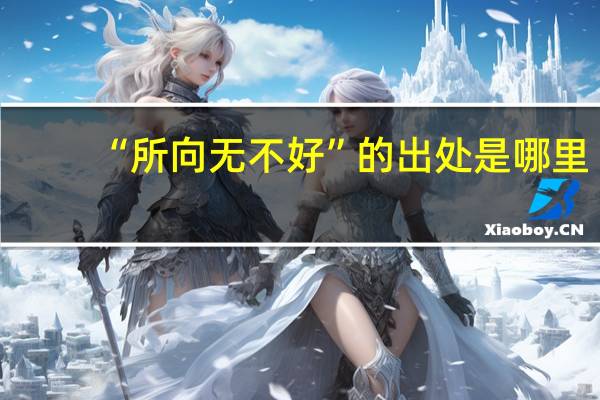 “所向无不好”的出处是哪里