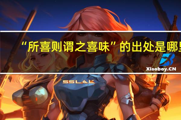 “所喜则谓之喜味”的出处是哪里