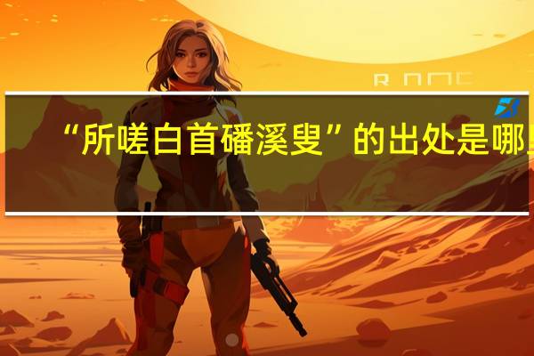 “所嗟白首磻溪叟”的出处是哪里
