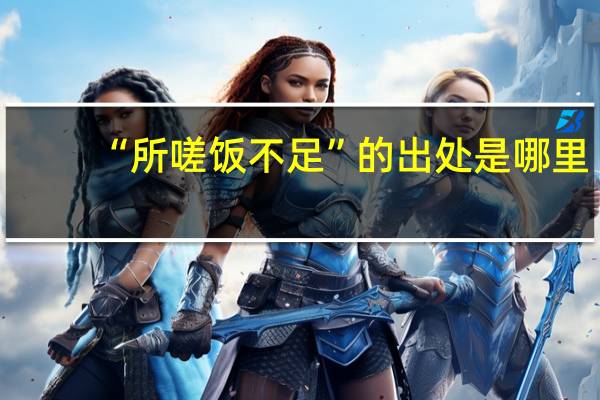 “所嗟饭不足”的出处是哪里