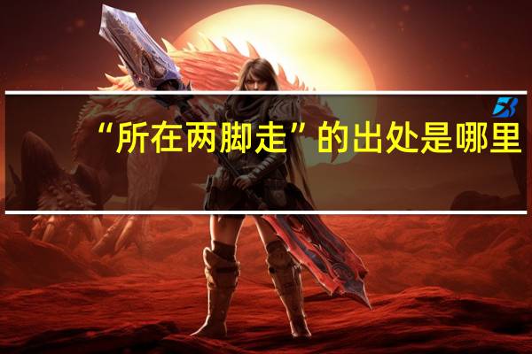 “所在两脚走”的出处是哪里