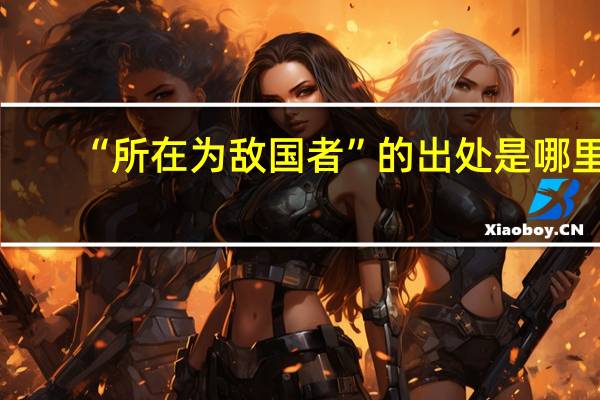 “所在为敌国者”的出处是哪里