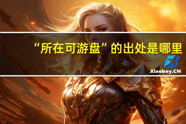 “所在可游盘”的出处是哪里