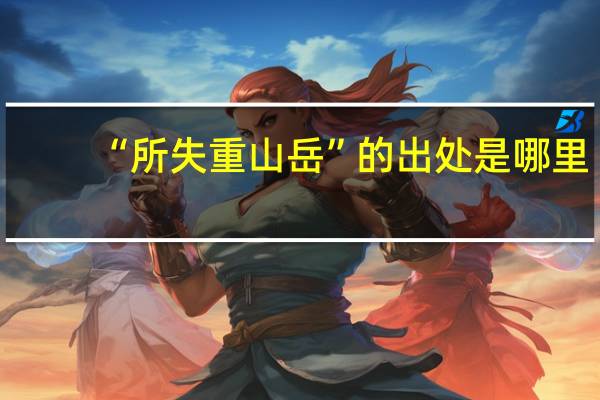 “所失重山岳”的出处是哪里