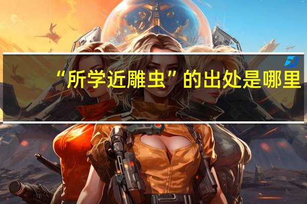 “所学近雕虫”的出处是哪里