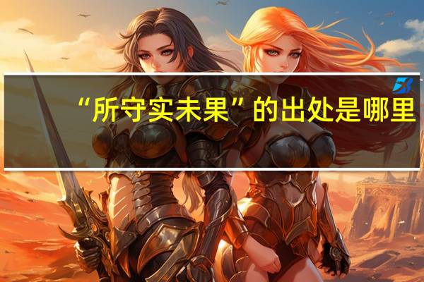 “所守实未果”的出处是哪里